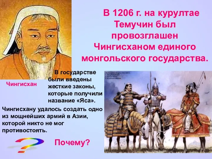 Чингисхан В 1206 г. на курултае Темучин был провозглашен Чингисханом единого монгольского