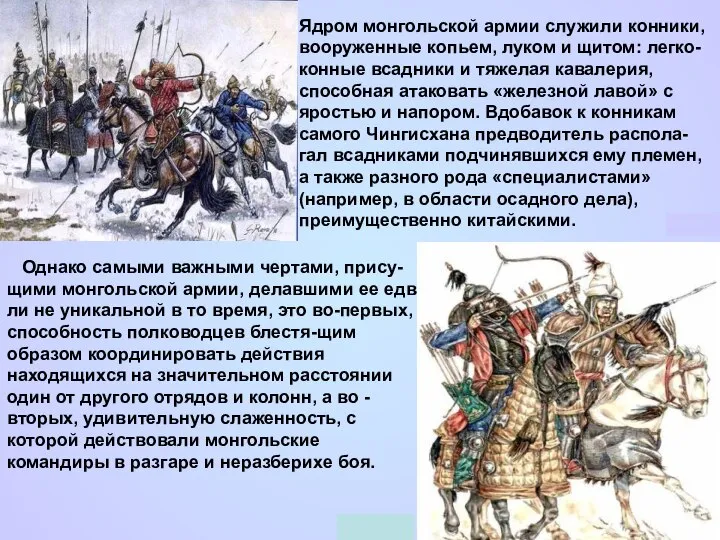 Ядром монгольской армии служили конники, вооруженные копьем, луком и щитом: легко-конные всадники