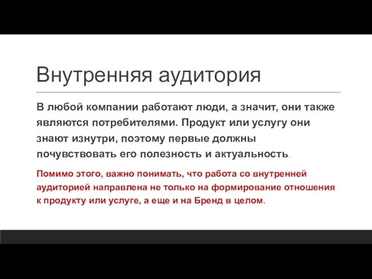 Внутренняя аудитория В любой компании работают люди, а значит, они также являются