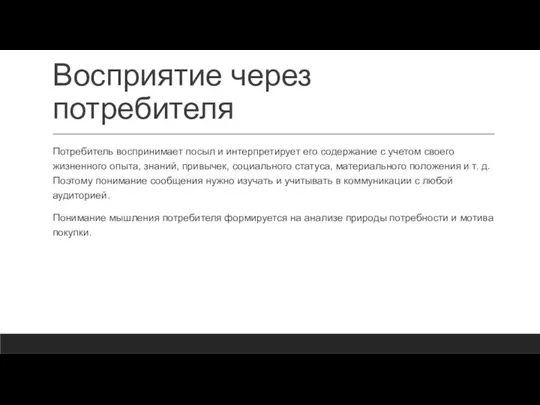 Восприятие через потребителя Потребитель воспринимает посыл и интерпретирует его содержание с учетом