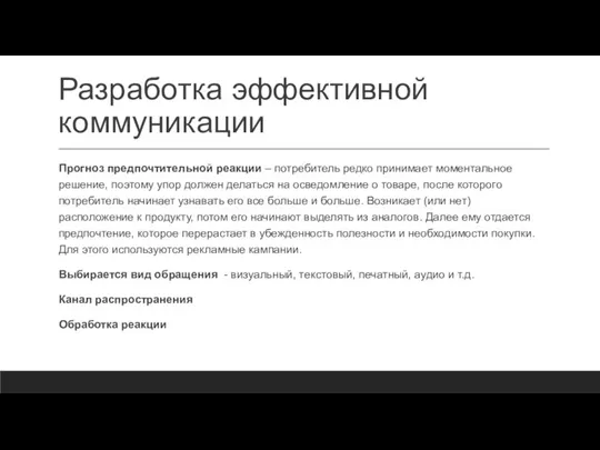 Разработка эффективной коммуникации Прогноз предпочтительной реакции – потребитель редко принимает моментальное решение,