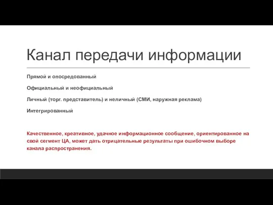 Канал передачи информации Прямой и опосредованный Официальный и неофициальный Личный (торг. представитель)