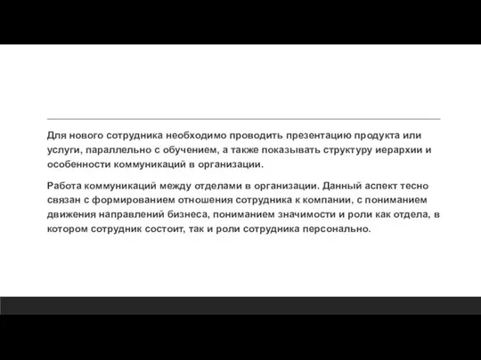 Для нового сотрудника необходимо проводить презентацию продукта или услуги, параллельно с обучением,