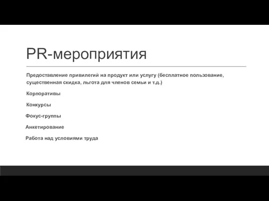 PR-мероприятия Предоставление привилегий на продукт или услугу (бесплатное пользование, существенная скидка, льгота