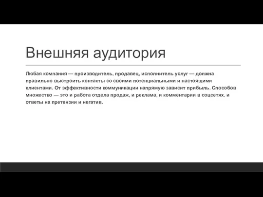 Внешняя аудитория Любая компания — производитель, продавец, исполнитель услуг — должна правильно