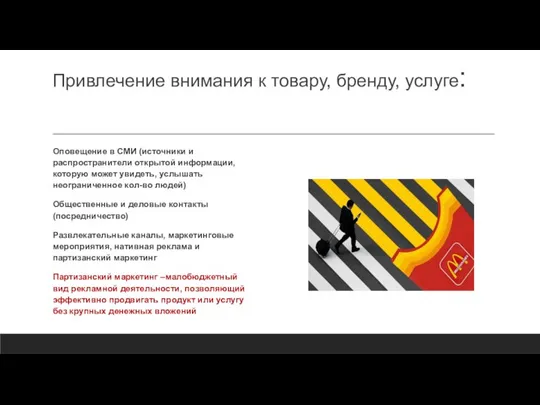 Привлечение внимания к товару, бренду, услуге: Оповещение в СМИ (источники и распространители