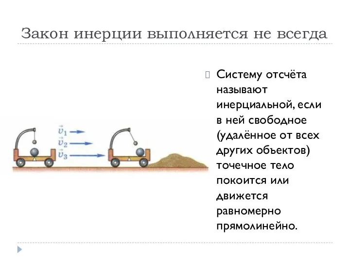 Закон инерции выполняется не всегда Систему отсчёта называют инерциальной, если в ней