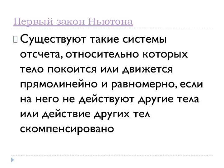 Первый закон Ньютона Существуют такие системы отсчета, относительно которых тело покоится или