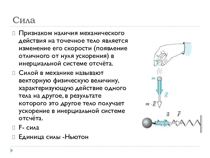 Сила Признаком наличия механического действия на точечное тело является изменение его скорости