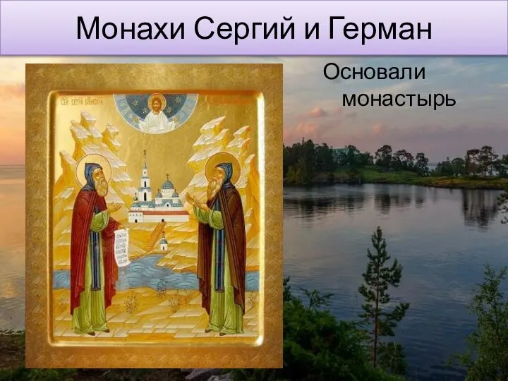 Монахи Сергий и Герман Основали монастырь