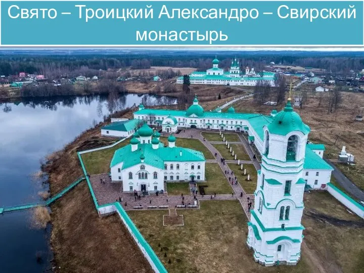 Свято – Троицкий Александро – Свирский монастырь