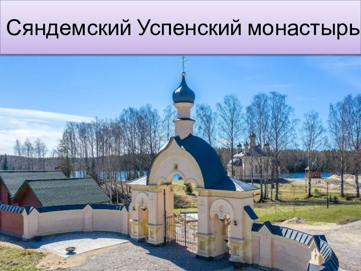 Сяндемский Успенский монастырь