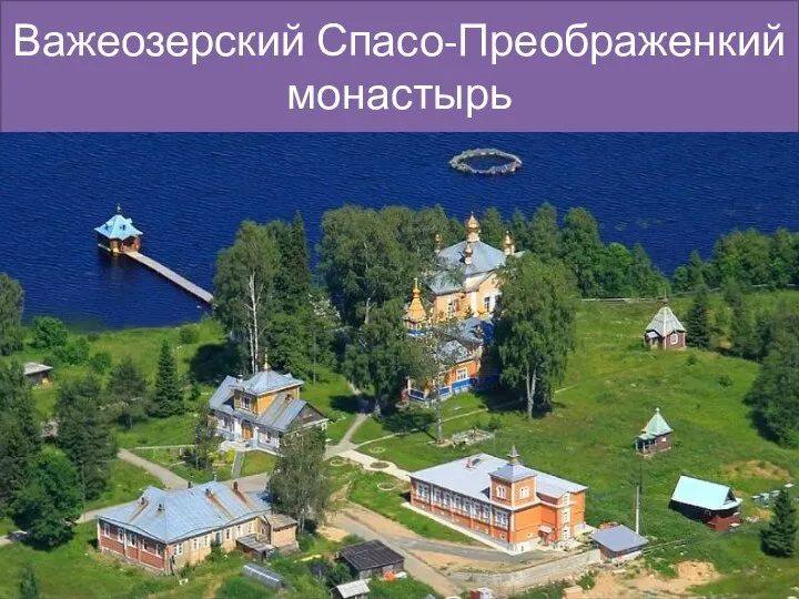 Важеозерский Спасо-Преображенкий монастырь