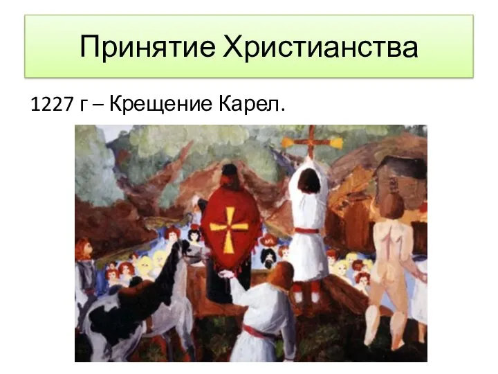 Принятие Христианства 1227 г – Крещение Карел.