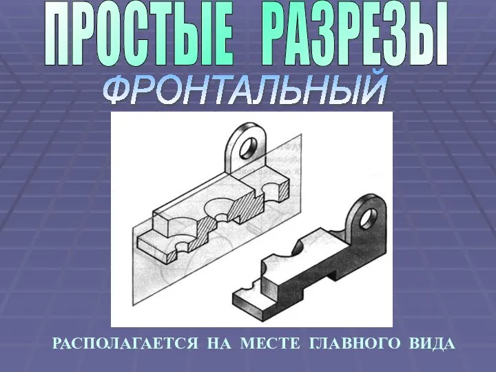 ПРОСТЫЕ РАЗРЕЗЫ ФРОНТАЛЬНЫЙ РАСПОЛАГАЕТСЯ НА МЕСТЕ ГЛАВНОГО ВИДА