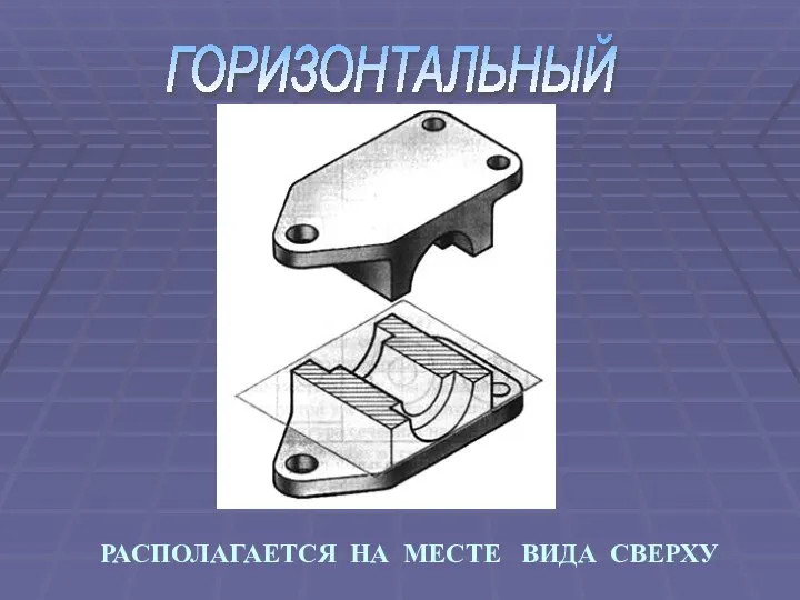 ГОРИЗОНТАЛЬНЫЙ РАСПОЛАГАЕТСЯ НА МЕСТЕ ВИДА СВЕРХУ