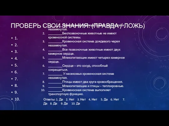 ПРОВЕРЬ СВОИ ЗНАНИЯ: (ПРАВДА / ЛОЖЬ) 1. 2. 3. 4. 5. 6.