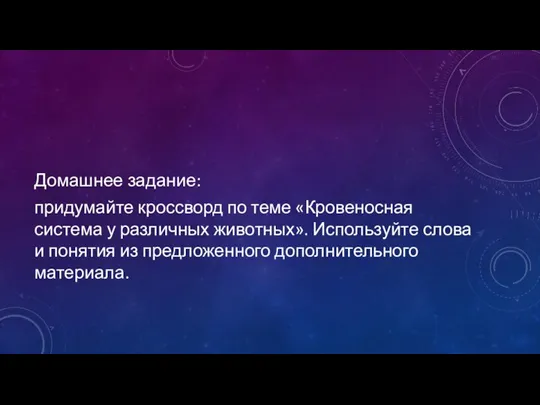 Домашнее задание: придумайте кроссворд по теме «Кровеносная система у различных животных». Используйте