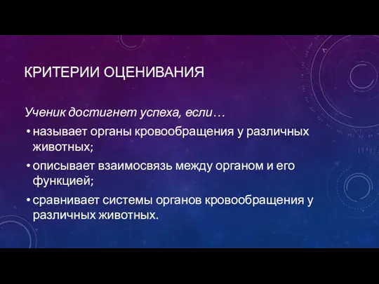 КРИТЕРИИ ОЦЕНИВАНИЯ Ученик достигнет успеха, если… называет органы кровообращения у различных животных;