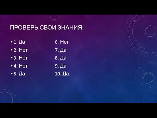 ПРОВЕРЬ СВОИ ЗНАНИЯ: 1. Да 6. Нет 2. Нет 7. Да 3.