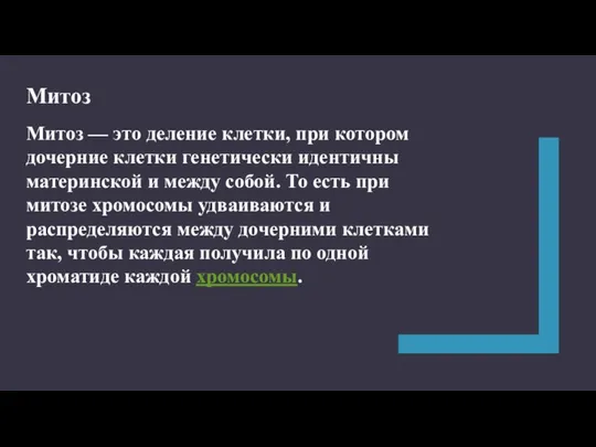 Митоз — это деление клетки, при котором дочерние клетки генетически идентичны материнской