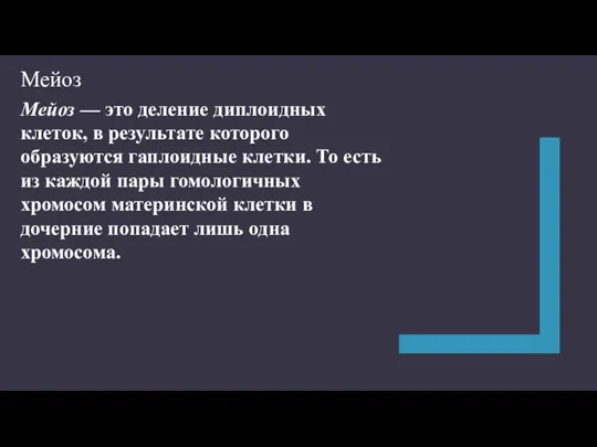 Мейоз — это деление диплоидных клеток, в результате которого образуются гаплоидные клетки.