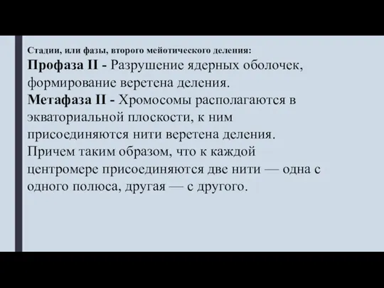 Стадии, или фазы, второго мейотического деления: Профаза II - Разрушение ядерных оболочек,