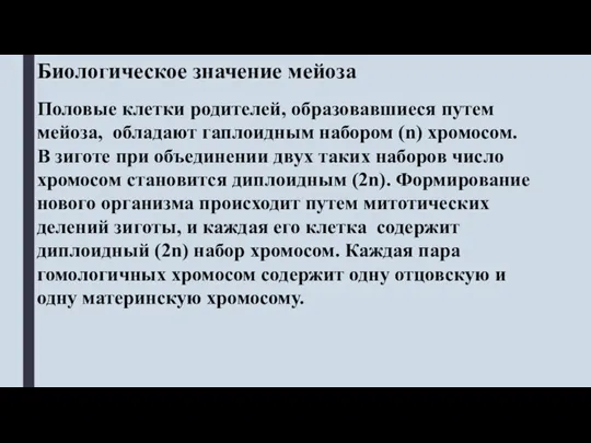 Биологическое значение мейоза Половые клетки родителей, образовавшиеся путем мейоза, обладают гаплоидным набором