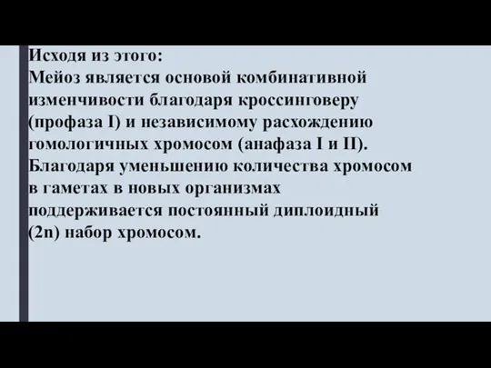 Исходя из этого: Мейоз является основой комбинативной изменчивости благодаря кроссинговеру (профаза I)