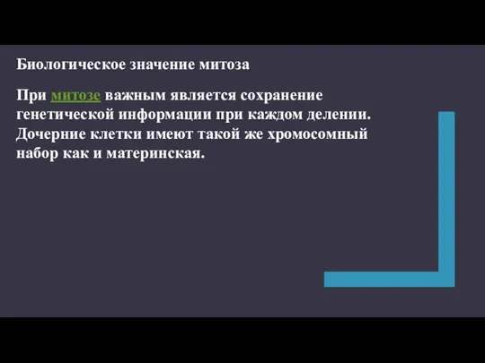 Биологическое значение митоза При митозе важным является сохранение генетической информации при каждом