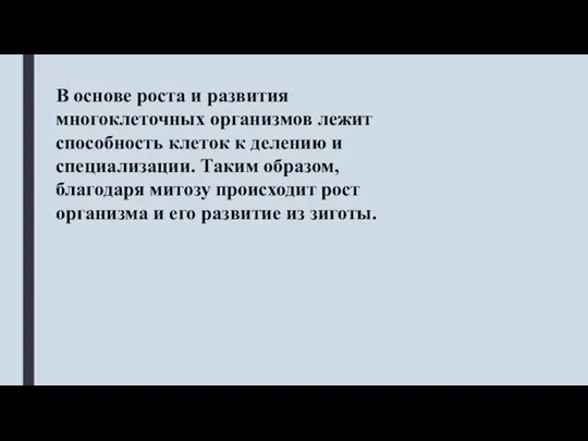 В основе роста и развития многоклеточных организмов лежит способность клеток к делению