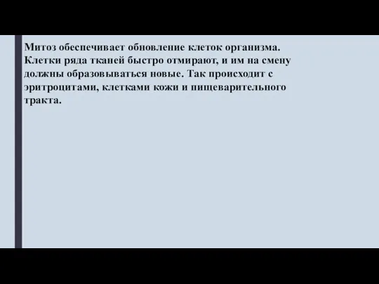 Митоз обеспечивает обновление клеток организма. Клетки ряда тканей быстро отмирают, и им