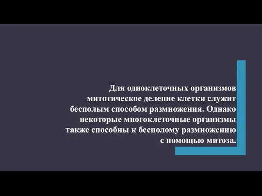 Для одноклеточных организмов митотическое деление клетки служит бесполым способом размножения. Однако некоторые