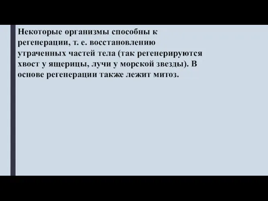 Некоторые организмы способны к регенерации, т. е. восстановлению утраченных частей тела (так