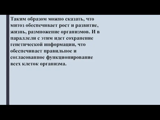 Таким образом можно сказать, что митоз обеспечивает рост и развитие, жизнь, размножение