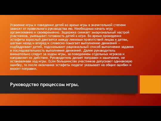 Усвоение игры и поведение детей во время игры в значи­тельной степени зависят