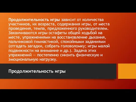 Продолжительность игры зависит от количества участни­ков, их возраста, содержания игры, от места