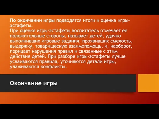 По окончании игры подводятся итоги и оценка игры-эстафеты. При оценке игры-эстафеты воспитатель