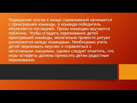 Подведение итогов в конце соревнований начинается с проигравшей команды, а команда-победитель объявляется