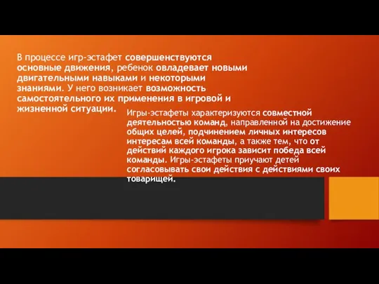 В процессе игр-эстафет совершенствуются основные движения, ребенок овладевает новыми двигательными навыками и