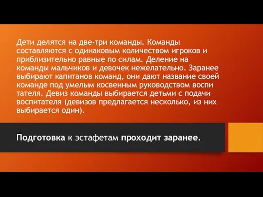 Дети делятся на две-три команды. Команды составляются с одинаковым количеством игроков и