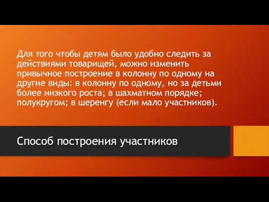 Для того чтобы детям было удобно следить за действиями то­варищей, можно изменить