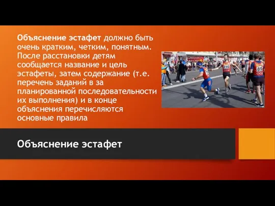 Объяснение эстафет должно быть очень кратким, четким, понятным. После расстановки детям сообщается