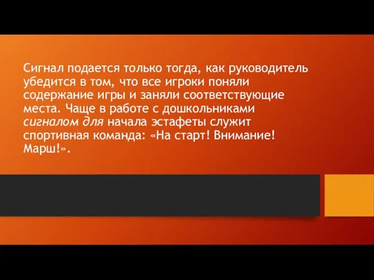 Сигнал по­дается только тогда, как руководитель убедится в том, что все игроки