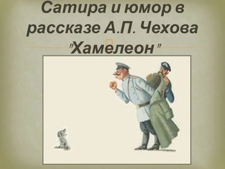 Сатира и юмор в рассказе А.П. Чехова "Хамелеон"