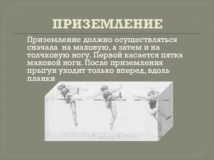 ПРИЗЕМЛЕНИЕ Приземление должно осуществляться сначала на маховую, а затем и на толчковую