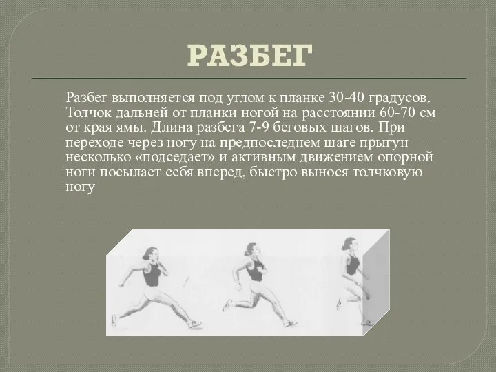 РАЗБЕГ Разбег выполняется под углом к планке 30-40 градусов. Толчок дальней от