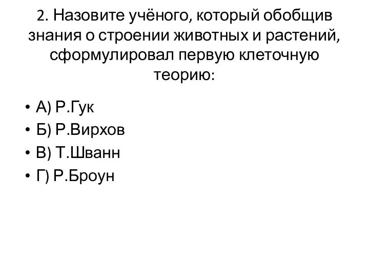 2. Назовите учёного, который обобщив знания о строении животных и растений, сформулировал