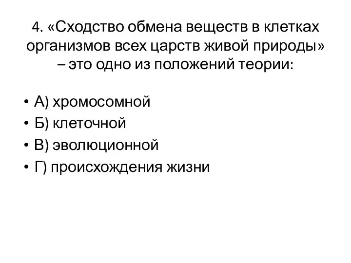 4. «Сходство обмена веществ в клетках организмов всех царств живой природы» –