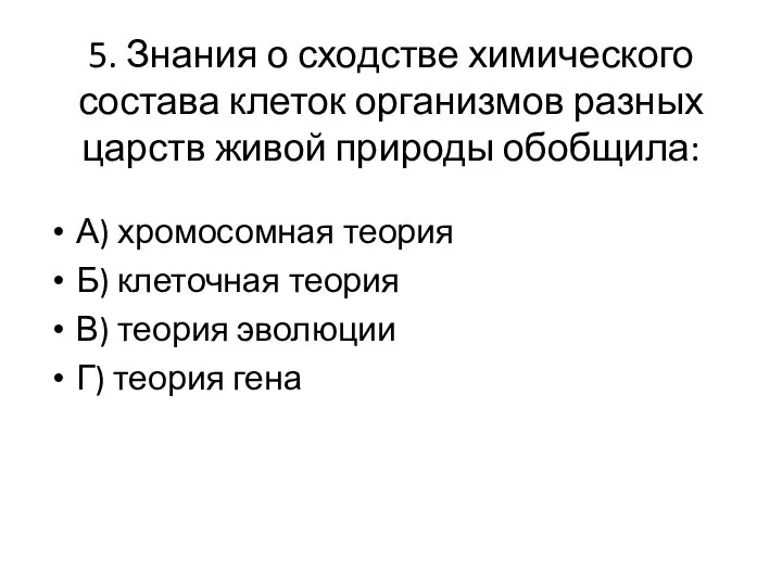 5. Знания о сходстве химического состава клеток организмов разных царств живой природы